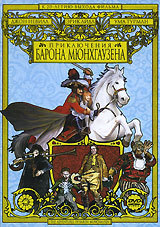 Приключения Барона Мюнхгаузена (1989)