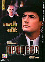 Процесс (1992)