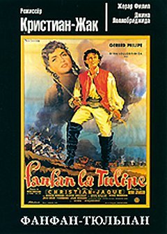Фанфан-Тюльпан (1952)