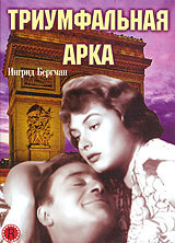Триумфальная арка (1948)