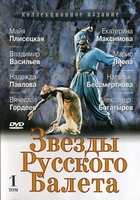 ЗВЕЗДЫ РУССКОГО БАЛЕТА. ТОМ 1 (DVD NTSC)