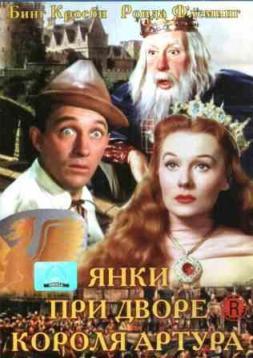 Янки при дворе короля Артура (1949)