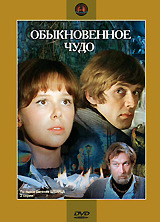 Обыкновенное чудо (1978)