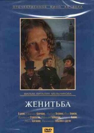 Женитьба (1977)