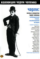 Коллекция Чарли Чаплина. Чарли: жизнь и искусство Чарльза Чаплина