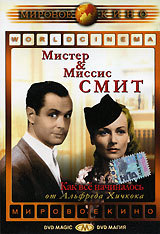 Мистер и миссис Смит (1941)