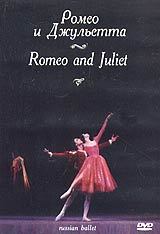 Ромео и Джульетта  (Большой театр)