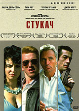 Стукач (1984)
