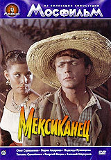 Мексиканец (1955)