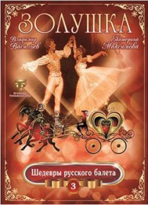 Шедевры русского балета: Золушка 