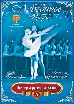 Шедевры русского балета: Лебединое озеро (Юрий Григорович)