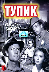 Тупик (1937)