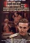 Адъютант его превосходительства (2DVD)
