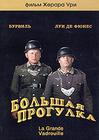Большая прогулка