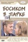 Босиком в парке