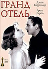 Гранд отель