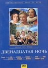 Двенадцатая ночь (1955)