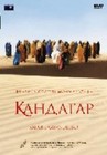 Кандагар (2001)