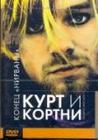 Курт и Кортни: Конец
