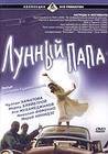 Лунный папа
