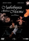 Любовники с нового моста / Любовники Понт-Неф