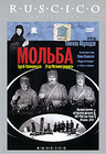 Мольба