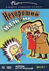 Нехороший мальчик. Сборник мультфильмов. Выпуск 3