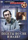 Полеты во сне и наяву