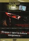 Птица с хрустальным оперением
