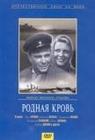 Родная кровь