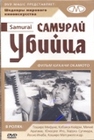 Самурай-убийца