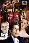 Сказки Гофмана (Michael Powell)