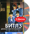 Битлз: Длинная извилистая дорога (3 DVD)