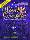 Гора самоцветов. Том 5. Сапфир