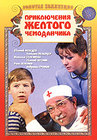 Приключения желтого чемоданчика
