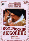 Комический любовник