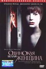 Одинокая белая женщина