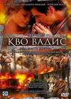 Кво Вадис (2001)