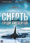 Смерть среди айсбергов