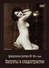 Французская эротика 30-40 годов. Силуэты и сладострастие