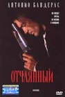 Отчаянный