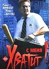 С меня хватит!