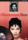 Обнаженная Маха (1958)