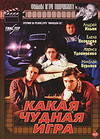 Какая чудная игра