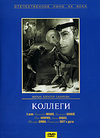 Коллеги