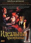 Идеальные преступления (3DVD)