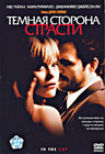 Темная сторона страсти