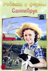 Ребекка с фермы Саннибрук (1938)