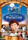 Рататуй