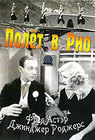 Полет в Рио / Улетая в Рио (1933)